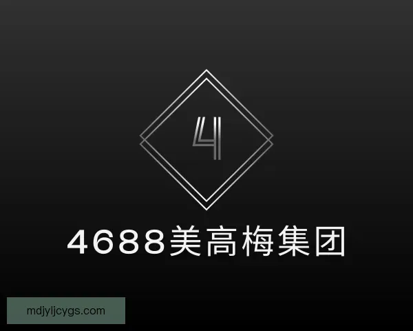 关于美高梅4688集团am